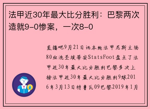 法甲近30年最大比分胜利：巴黎两次造就9-0惨案，一次8-0