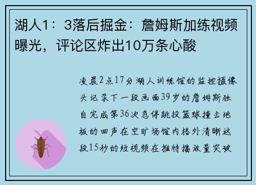湖人1：3落后掘金：詹姆斯加练视频曝光，评论区炸出10万条心酸