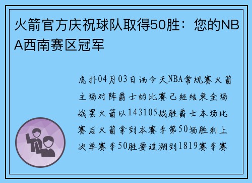 火箭官方庆祝球队取得50胜：您的NBA西南赛区冠军
