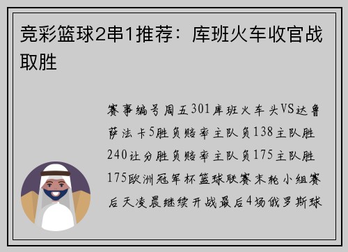 竞彩篮球2串1推荐：库班火车收官战取胜