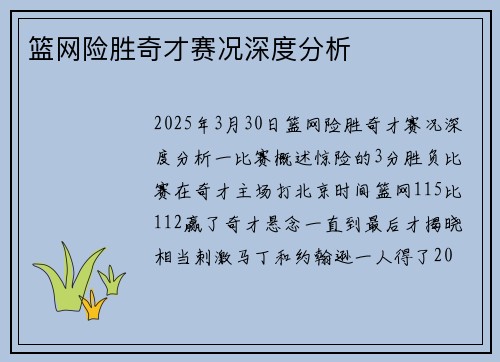 篮网险胜奇才赛况深度分析