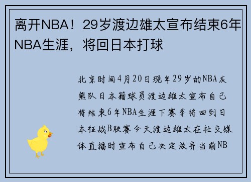 离开NBA！29岁渡边雄太宣布结束6年NBA生涯，将回日本打球