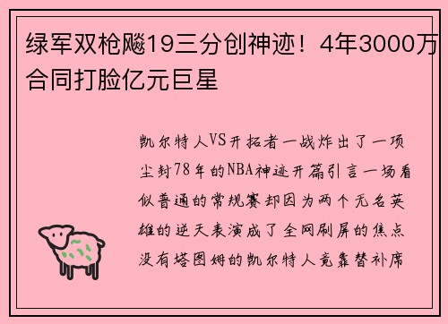 绿军双枪飚19三分创神迹！4年3000万合同打脸亿元巨星