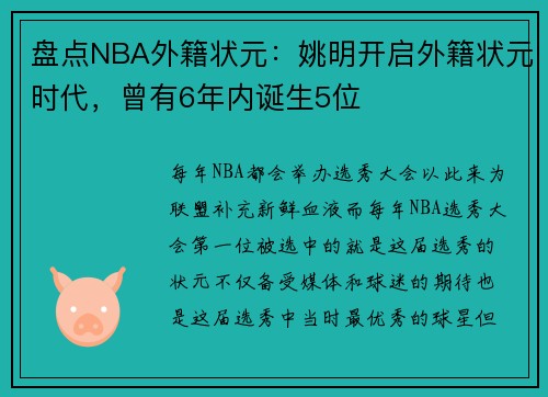 盘点NBA外籍状元：姚明开启外籍状元时代，曾有6年内诞生5位