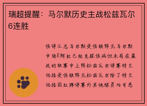 瑞超提醒：马尔默历史主战松兹瓦尔6连胜