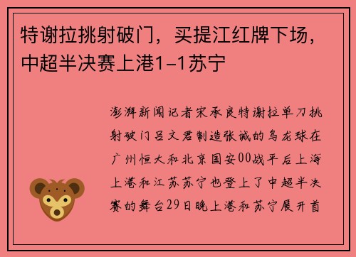 特谢拉挑射破门，买提江红牌下场，中超半决赛上港1-1苏宁