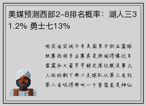 美媒预测西部2-8排名概率：湖人三31.2% 勇士七13%