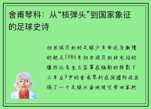 舍甫琴科：从“核弹头”到国家象征的足球史诗