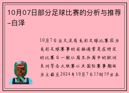 10月07日部分足球比赛的分析与推荐-白泽