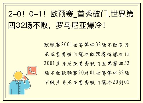 2-0！0-1！欧预赛_首秀破门,世界第四32场不败，罗马尼亚爆冷！