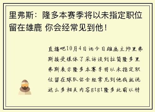 里弗斯：隆多本赛季将以未指定职位留在雄鹿 你会经常见到他！
