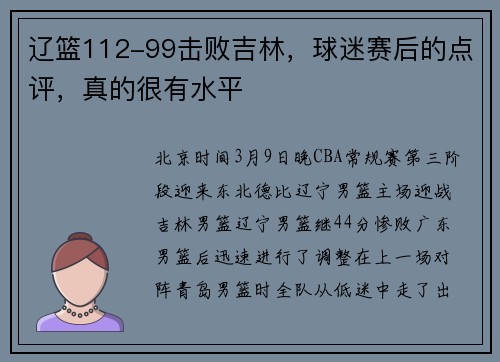 辽篮112-99击败吉林，球迷赛后的点评，真的很有水平