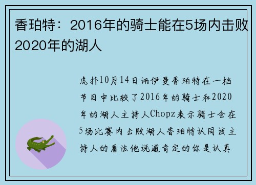 香珀特：2016年的骑士能在5场内击败2020年的湖人