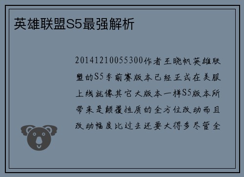英雄联盟S5最强解析