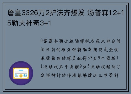 詹皇3326万2护法齐爆发 汤普森12+15勒夫神奇3+1