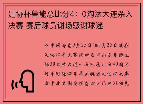 足协杯鲁能总比分4：0淘汰大连杀入决赛 赛后球员谢场感谢球迷