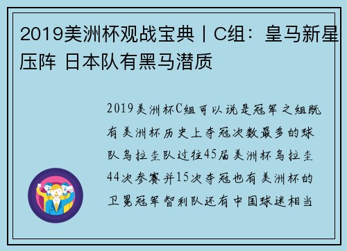 2019美洲杯观战宝典丨C组：皇马新星压阵 日本队有黑马潜质