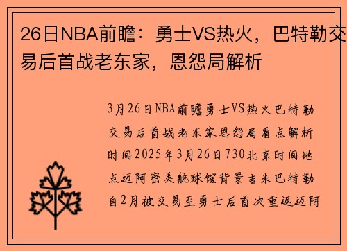 26日NBA前瞻：勇士VS热火，巴特勒交易后首战老东家，恩怨局解析