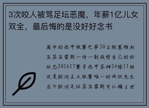 3次咬人被骂足坛恶魔，年薪1亿儿女双全，最后悔的是没好好念书