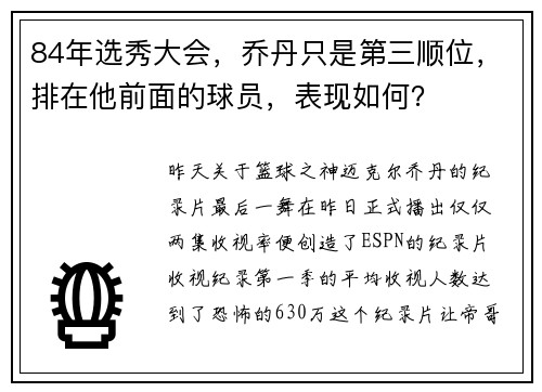 84年选秀大会，乔丹只是第三顺位，排在他前面的球员，表现如何？