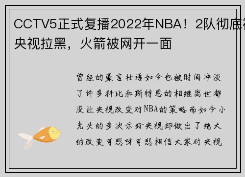 CCTV5正式复播2022年NBA！2队彻底被央视拉黑，火箭被网开一面