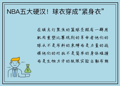 NBA五大硬汉！球衣穿成“紧身衣”