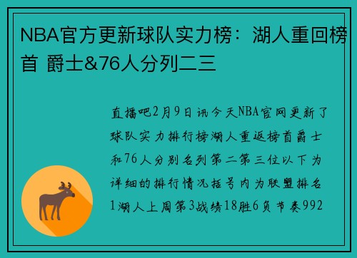 NBA官方更新球队实力榜：湖人重回榜首 爵士&76人分列二三