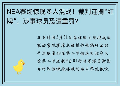 NBA赛场惊现多人混战！裁判连掏“红牌“，涉事球员恐遭重罚？