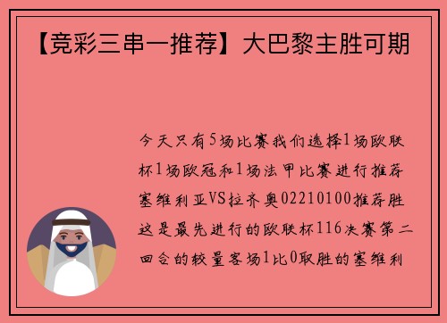 【竞彩三串一推荐】大巴黎主胜可期