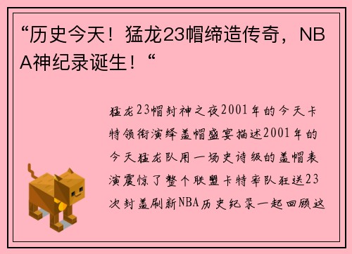 “历史今天！猛龙23帽缔造传奇，NBA神纪录诞生！“