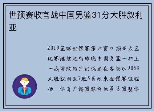 世预赛收官战中国男篮31分大胜叙利亚