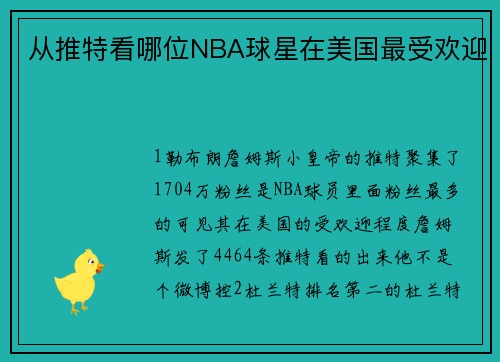 从推特看哪位NBA球星在美国最受欢迎