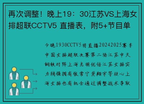 再次调整！晚上19：30江苏VS上海女排超联CCTV5 直播表，附5+节目单