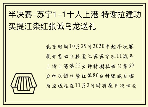 半决赛-苏宁1-1十人上港 特谢拉建功买提江染红张诚乌龙送礼