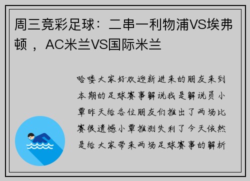 周三竞彩足球：二串一利物浦VS埃弗顿 ，AC米兰VS国际米兰