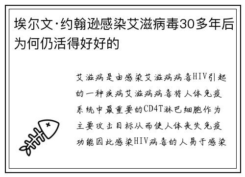 埃尔文·约翰逊感染艾滋病毒30多年后为何仍活得好好的