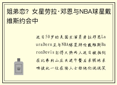 姐弟恋？女星劳拉·邓恩与NBA球星戴维斯约会中