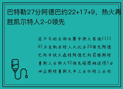 巴特勒27分阿德巴约22+17+9，热火再胜凯尔特人2-0领先