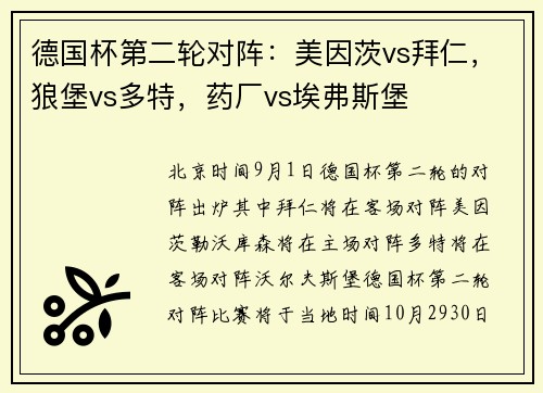 德国杯第二轮对阵：美因茨vs拜仁，狼堡vs多特，药厂vs埃弗斯堡