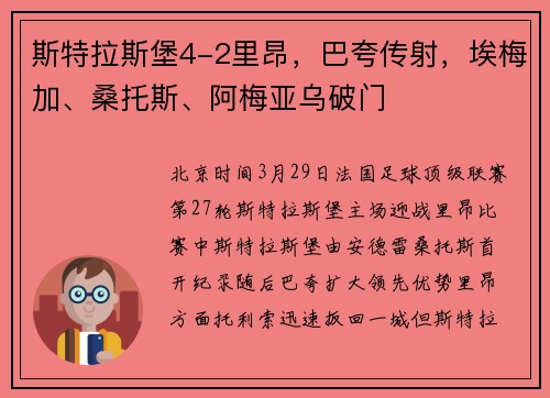 斯特拉斯堡4-2里昂，巴夸传射，埃梅加、桑托斯、阿梅亚乌破门