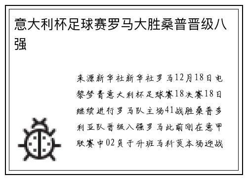 意大利杯足球赛罗马大胜桑普晋级八强