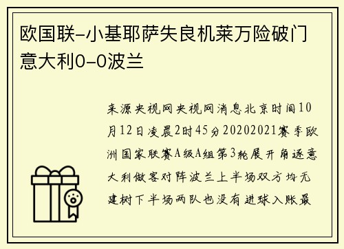 欧国联-小基耶萨失良机莱万险破门 意大利0-0波兰
