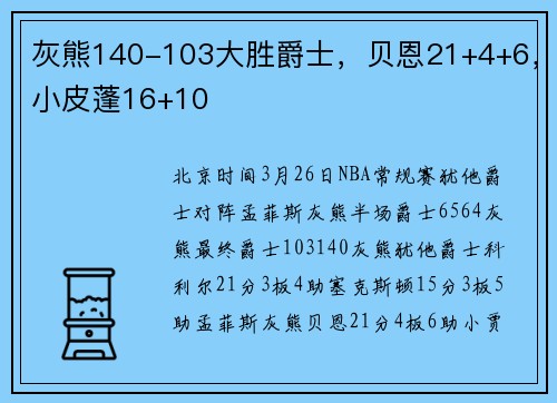 灰熊140-103大胜爵士，贝恩21+4+6，小皮蓬16+10