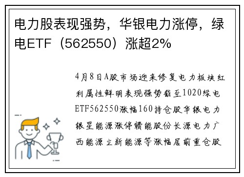 电力股表现强势，华银电力涨停，绿电ETF（562550）涨超2%