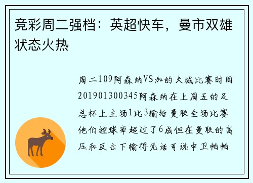 竞彩周二强档：英超快车，曼市双雄状态火热