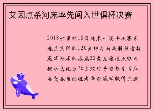 艾因点杀河床率先闯入世俱杯决赛