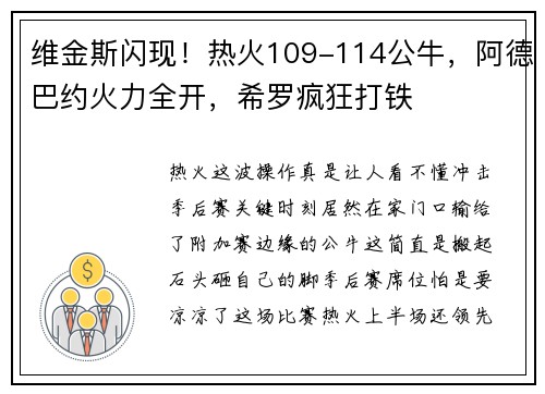 维金斯闪现！热火109-114公牛，阿德巴约火力全开，希罗疯狂打铁