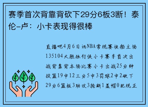 赛季首次背靠背砍下29分6板3断！泰伦-卢：小卡表现得很棒