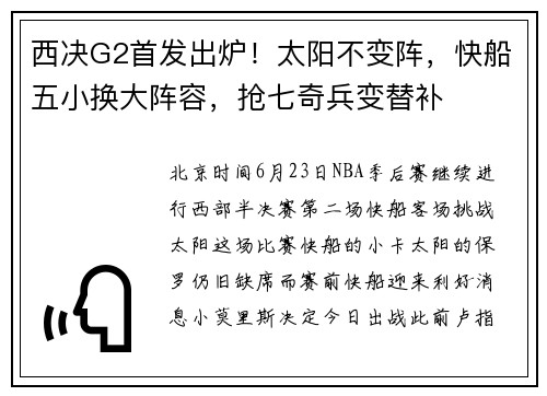 西决G2首发出炉！太阳不变阵，快船五小换大阵容，抢七奇兵变替补