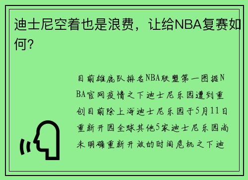 迪士尼空着也是浪费，让给NBA复赛如何？
